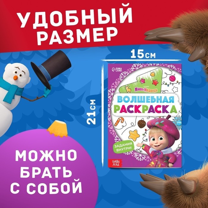 Раскраска новогодняя с заданиями «Волшебная», А5, 16 стр., Маша и Медведь