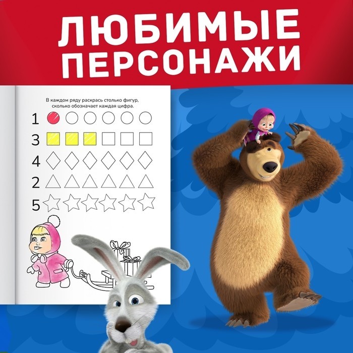 Раскраска новогодняя с заданиями «Волшебная», А5, 16 стр., Маша и Медведь