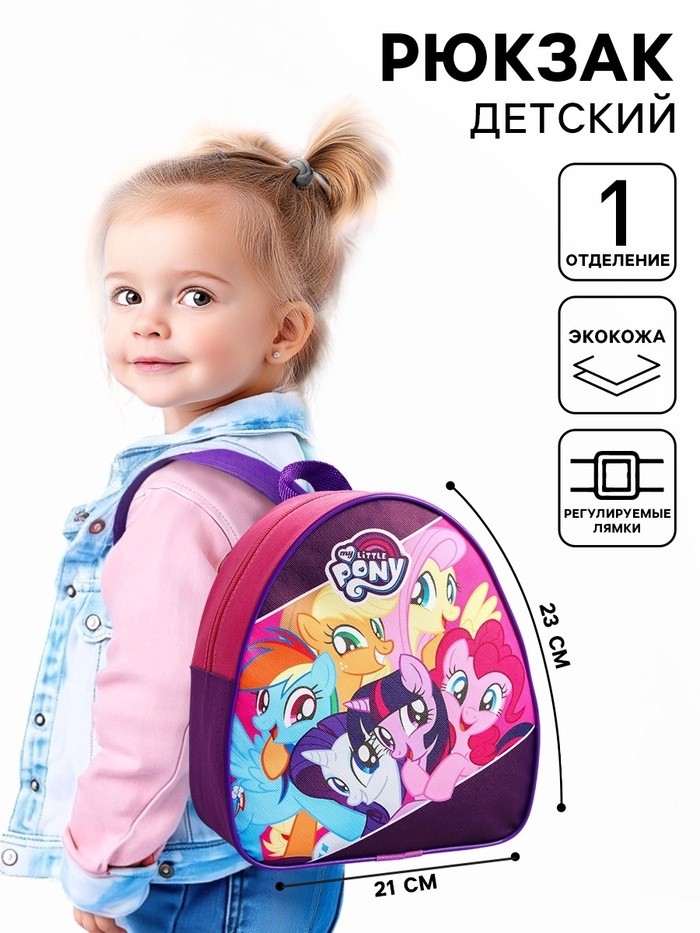 Рюкзак детский для девочки, 23х21х10 см, My Little Pony