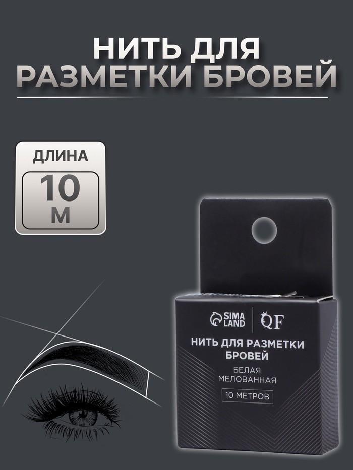 Нить для разметки бровей, мелованная, 10 метров, цвет белый (Цена за 2 шт.)
