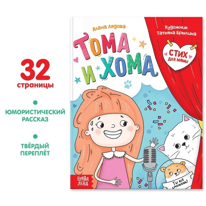 Книга в твёрдом переплёте «Тома и Хома. Стих для мамы», 32 стр. (Цена за 2 шт.)