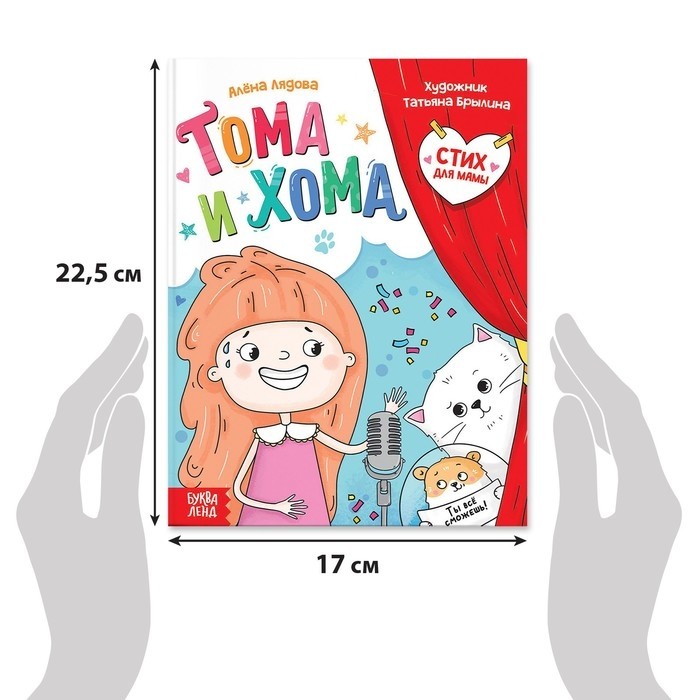 Книга в твёрдом переплёте «Тома и Хома. Стих для мамы», 32 стр. (Цена за 2 шт.)