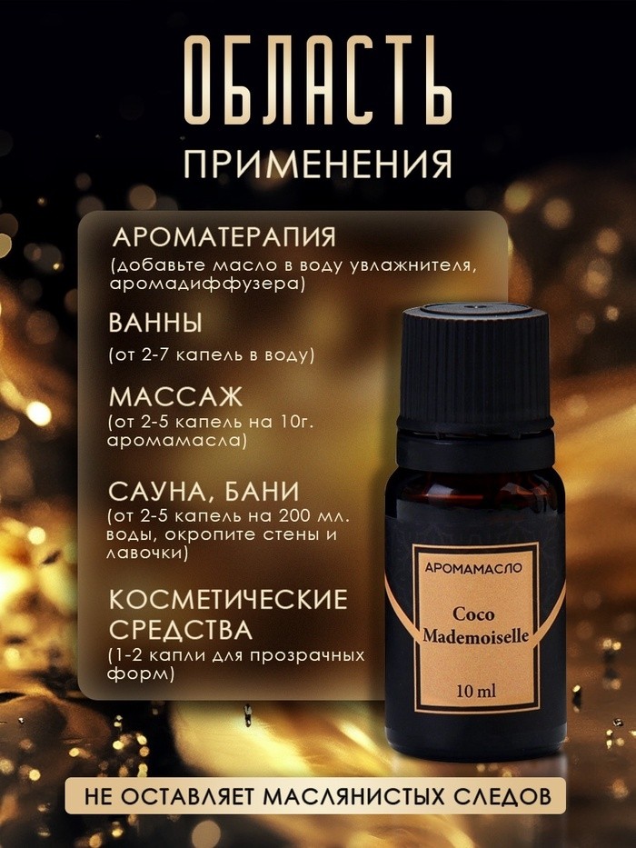 Аромамасло Coco Mademoiselle 10 мл