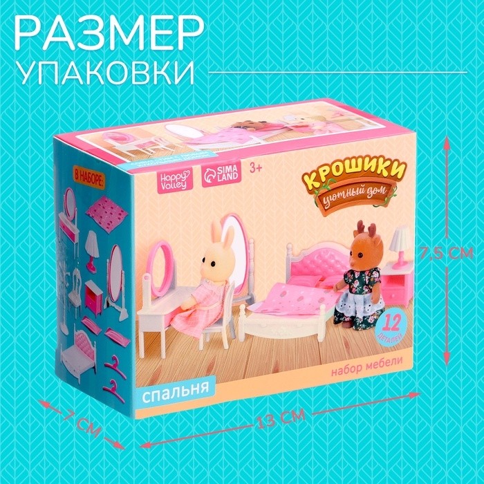 Мебель для кукол «Крошики. Уютный дом», спальня, набор 12 предметов