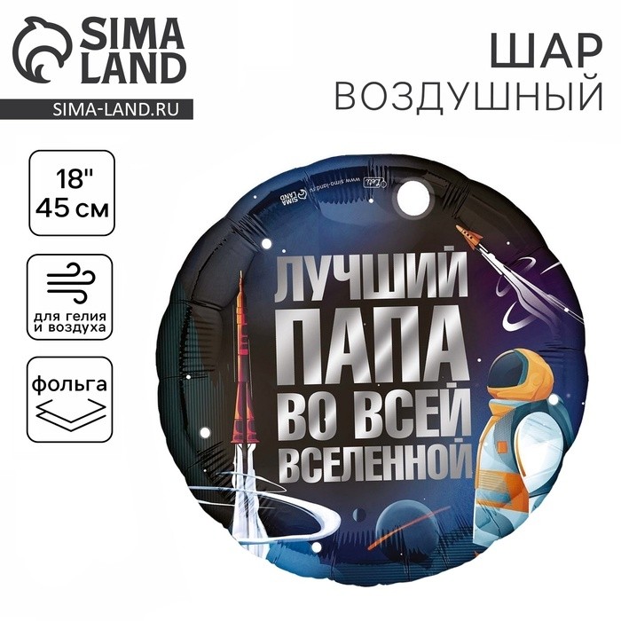 Воздушный шар фольгированный 18" «Лучший папа», круг (Цена за 5 шт.)
