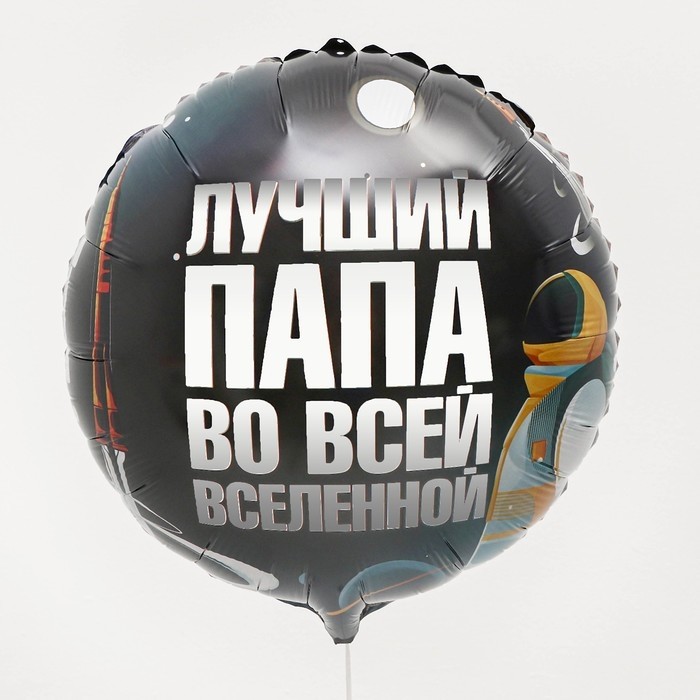 Воздушный шар фольгированный 18" «Лучший папа», круг (Цена за 5 шт.)
