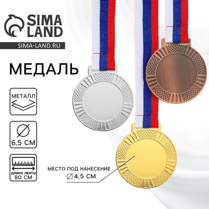Медаль под нанесение серебро, d=6.5 см, с лентой