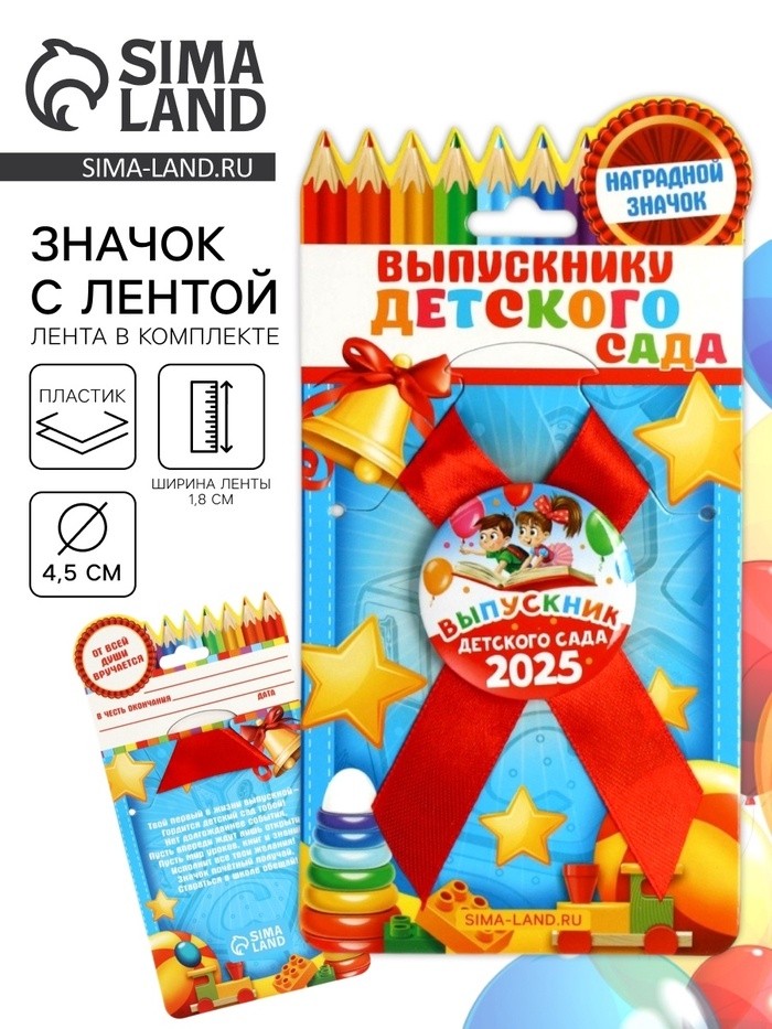 Значок с лентой на выпускной «Выпускник детского сада 2025», диам 4.5 см (Цена за 2 шт.)