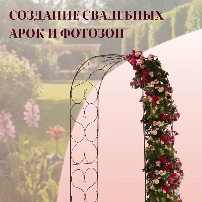 Арка садовая, 230×120×51 см, для вьющихся растений, металлическая, бронзовая