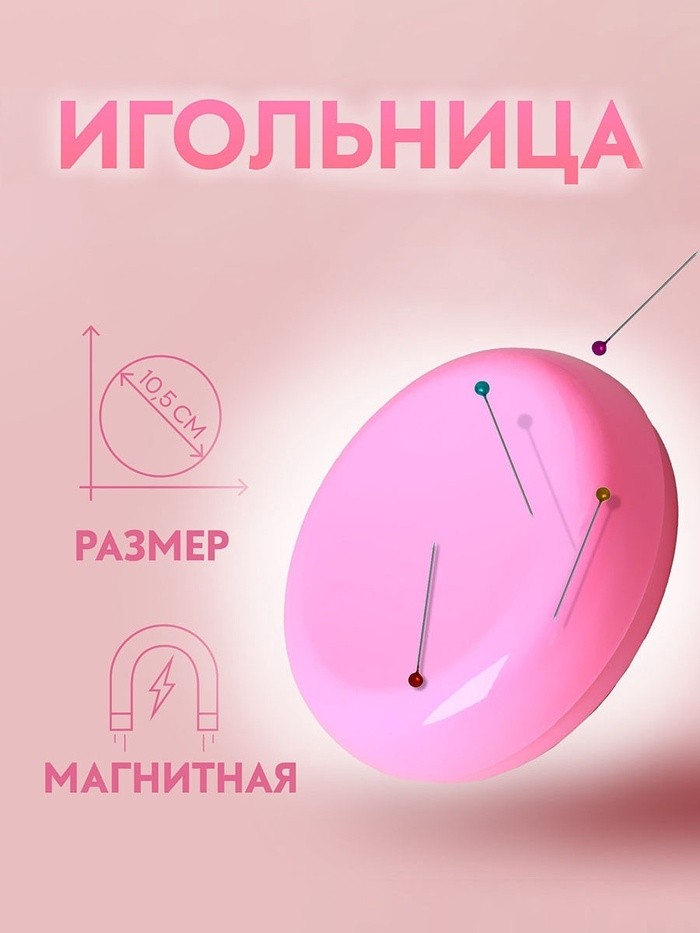 Игольница магнитная, d=10.5 см, МИКС