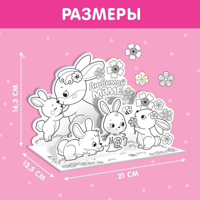 Раскраска 3D «Любимой маме»