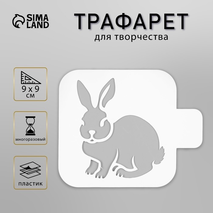 Пластиковый трафарет для творчества «Кролик», шаблон, 9×9 см