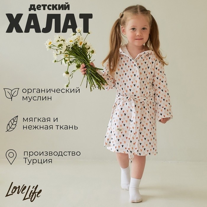 Халат детский муслиновый LoveLife «Сердечки» (6 лет, рост 116-122 см) 100% хлопок, 235 г/м²