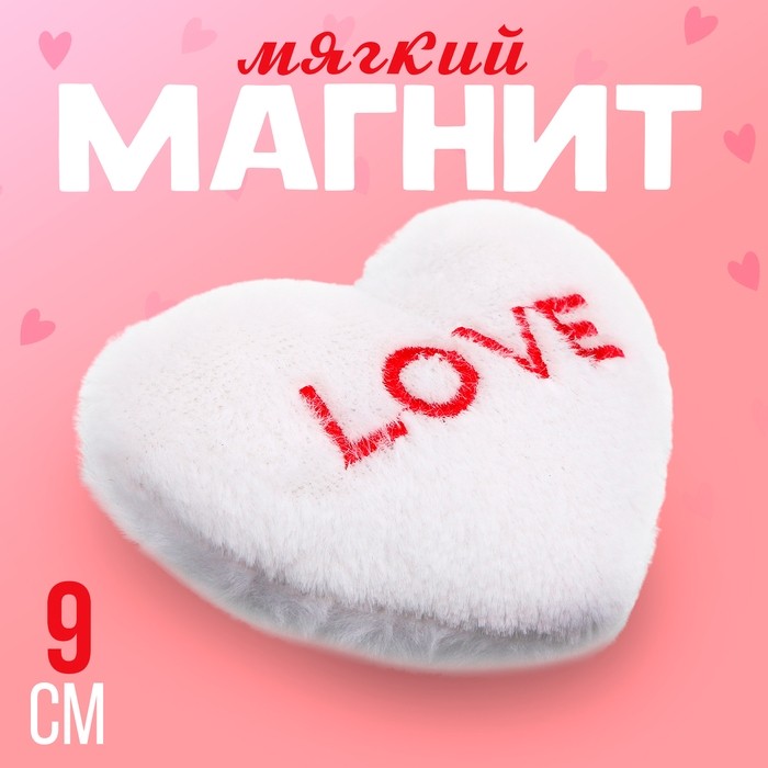 Магнит «Любовь» в виде сердца, 9 см, цвет белый