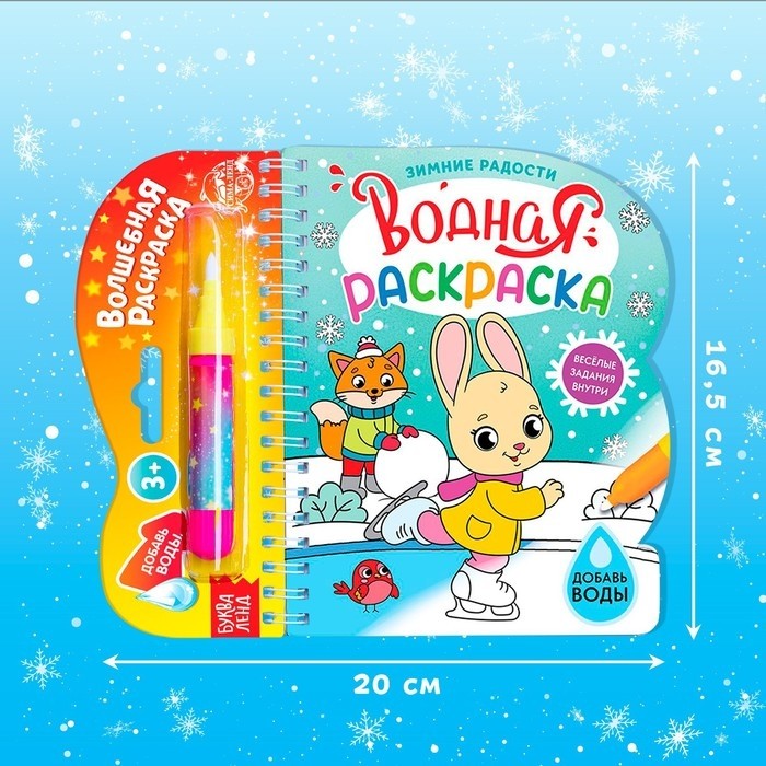 Раскраска водная «Зимние радости», 10 стр., многоразовый маркер