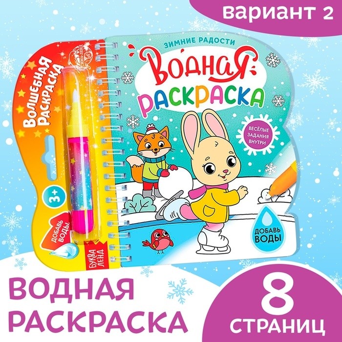 Раскраска водная «Зимние радости», 10 стр., многоразовый маркер