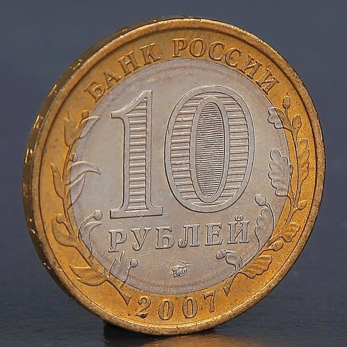 Монета "10 рублей 2007 Липецкая область "