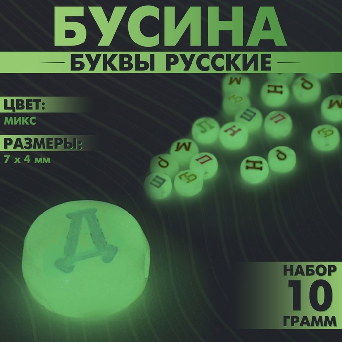 Бусины для творчества из акрила фосфорная «Буквы русские», МИКС, 7×4 мм, набор 10 г, цвет МИКС (Цена за 3 шт.)
