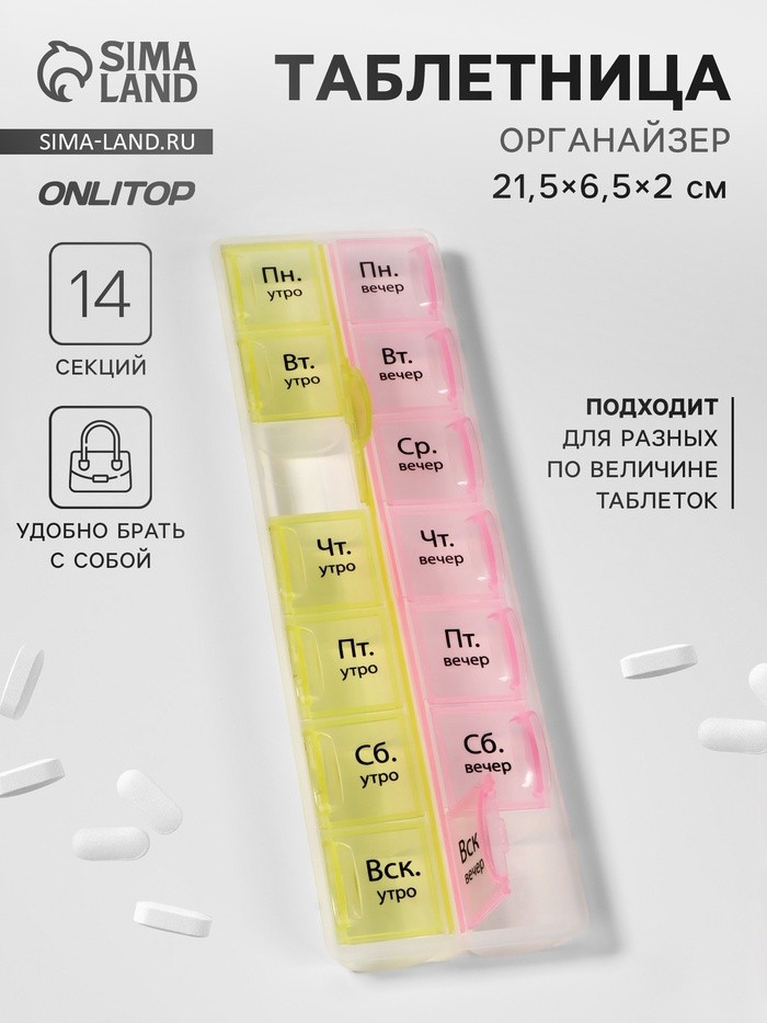 Таблетница - органайзер «Неделька», русские буквы, утро/вечер, 21,5 × 6,5 × 2 см, 14 секций, цвет жёлтый/розовый (Цена за 2 шт.)