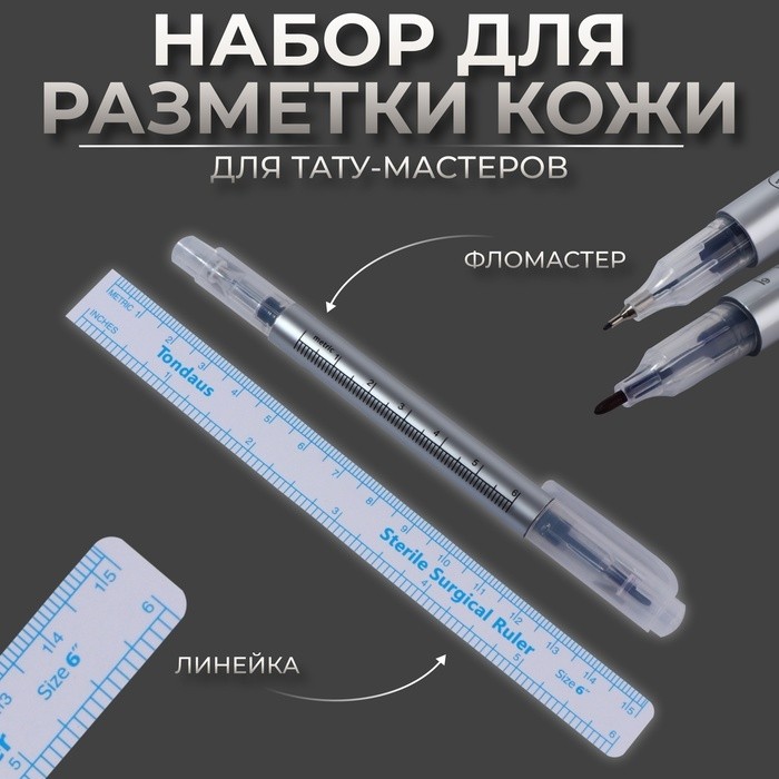 Набор для разметки кожи, 2 предмета: фломастер и линейка (Цена за 5 шт.)