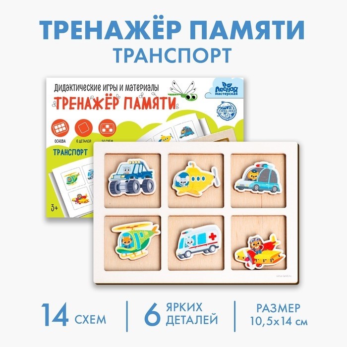 Тренажёр памяти «Транспорт», 6 деталей. 14 схем