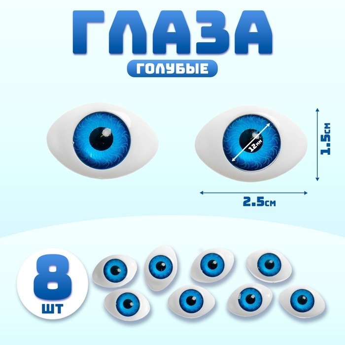 Глаза, набор 8 шт., размер радужки — 12 мм, голубые