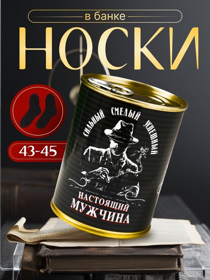 Носки мужские черные в банке «Для настоящего мужчины»