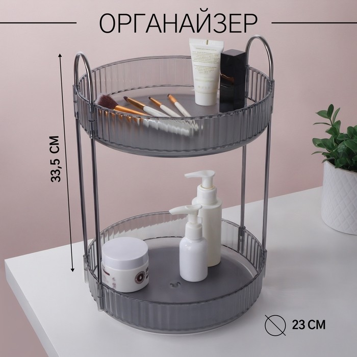 Органайзер для хранения, 2 секции, вращающийся, d=23×33.5 см, серый