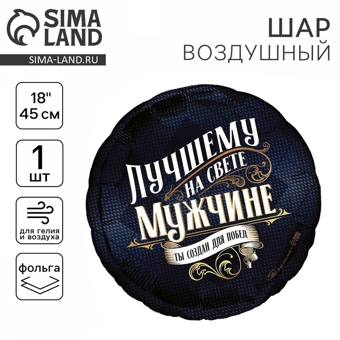 Воздушные шары фольгированные 18" «Лучшему мужчине», круг, 50 шт.