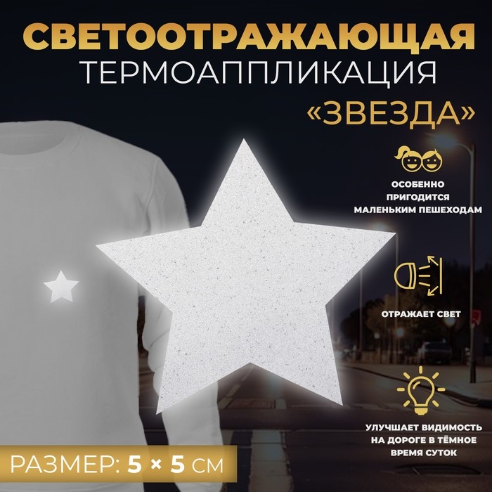 Светоотражающая термонаклейка «Звезда», 5×5 см, 5 шт., серая