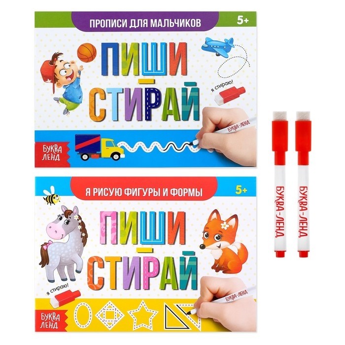 Прописи многоразовые «Пиши- стирай. Для мальчиков», набор, с маркером 2 шт., 12 стр.