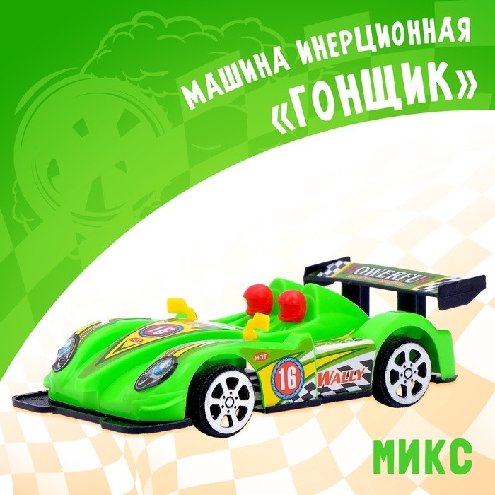 Машина инерционная «Гонщик», цвета МИКС (Цена за 3 шт.)