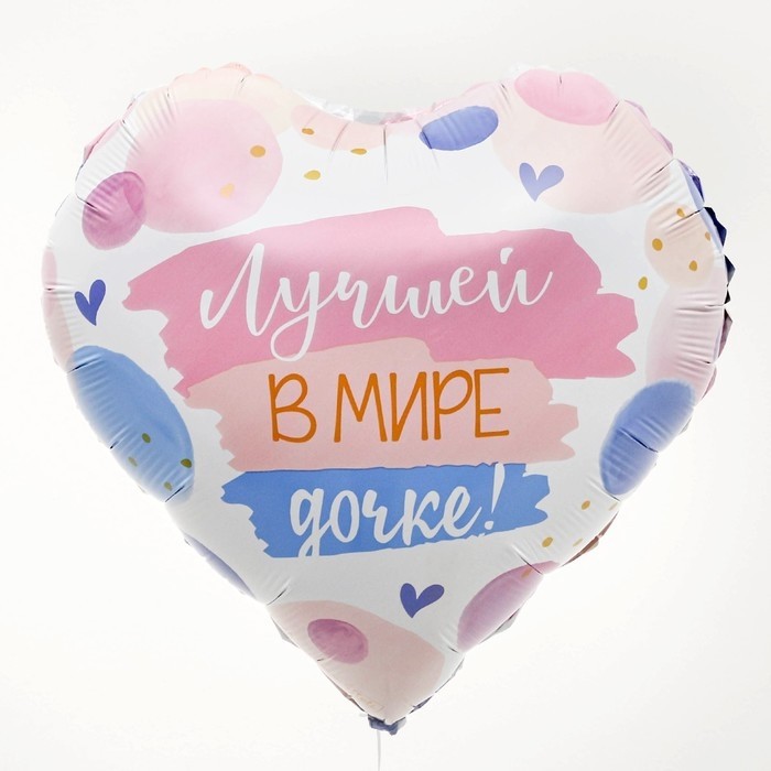 Воздушный шар фольгированный 18" «Лучшей в мире дочке», сердце (Цена за 5 шт.)