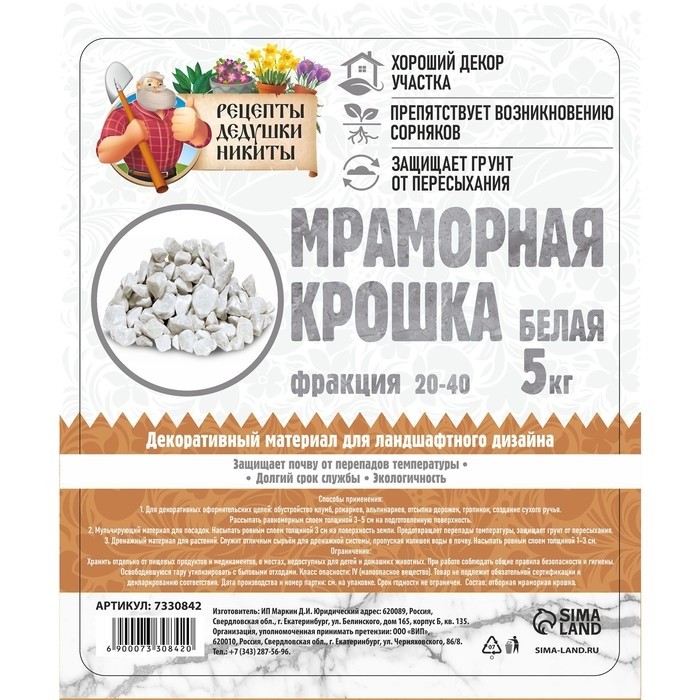 Мраморная крошка "Рецепты Дедушки Никиты", отборная, белая, фр 20-40 мм , 5 кг