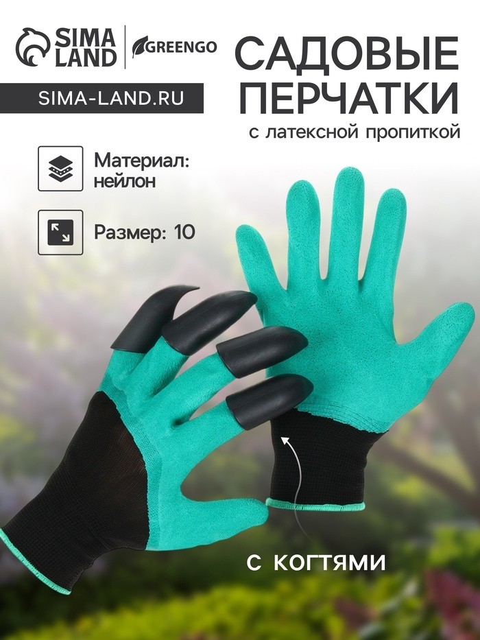 Перчатки садовые, нейлоновые «Землеройки», с латексной пропиткой, с когтями, размер 10, зелёные, Greengo (Цена за 2 шт.)