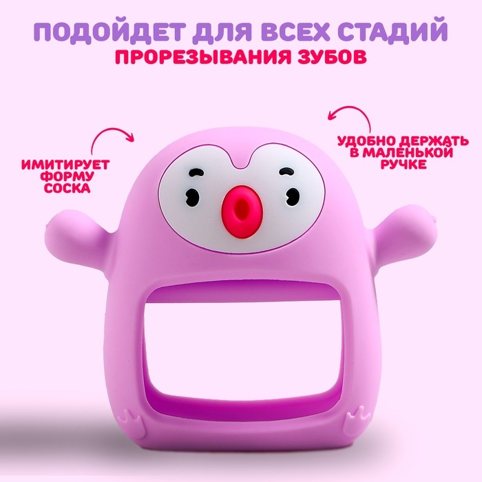 Прорезыватель силиконовый для зубов на ручку «Пингвиненок», от 0 мес., фиолетовый