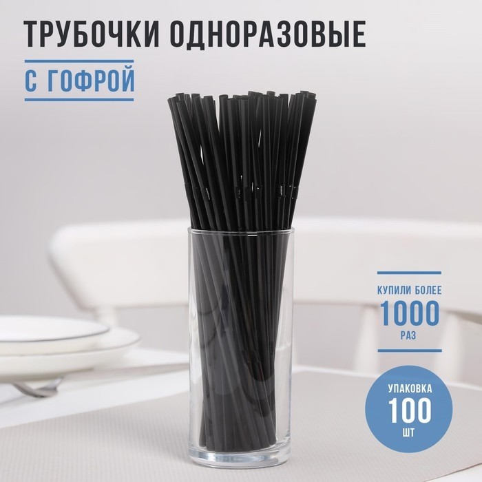 Трубочки одноразовые для напитков Доляна, 21 см, d=5 мм, с гофрой, чёрные, 250 шт.