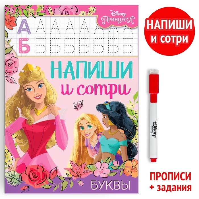 Книга многоразовая «Напиши и сотри. Буквы», 16 стр., 17×24 см, маркер, Принцессы