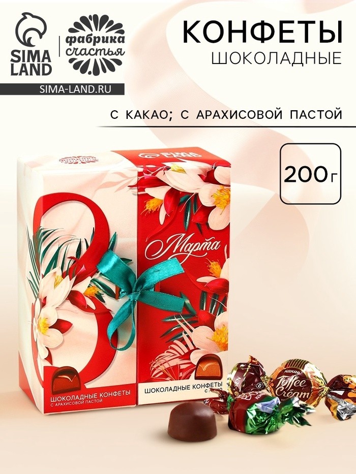 Конфеты шоколадные «8 марта», вкусы: арахисовая паста, какао, 200 г.