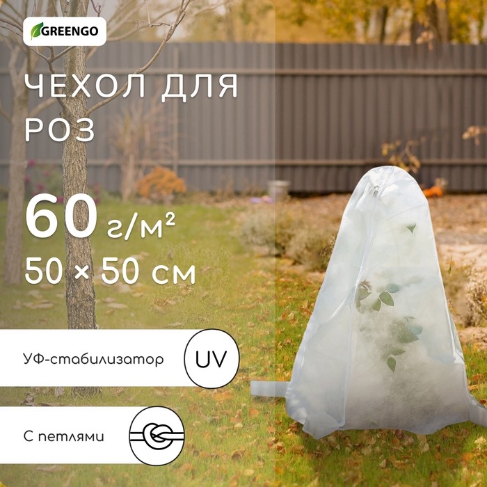Чехол для растений, с петлями, 50×50 см, спанбонд с УФ-стабилизатором, плотность 60 г/м²