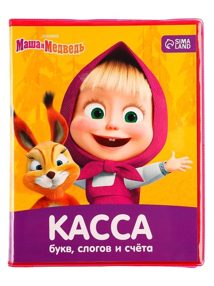 Касса букв, слогов и счета «Учим буквы и цифры», А5, ПВХ, «Маша и медведь»