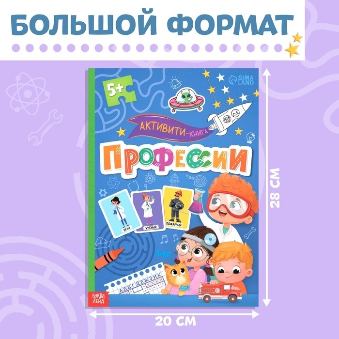 Активити - книга с наклейками «Профессии», 28 стр, 12 профессий, с ответами, 5+