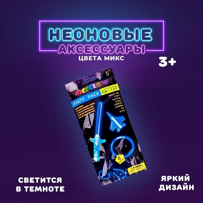 Неоновые аксессуары, набор 4 предмета: меч, игрушка, очки, браслет, МИКС