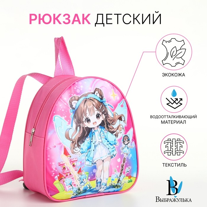 Рюкзак детский для девочки на молнии «Выбражулька», розовый