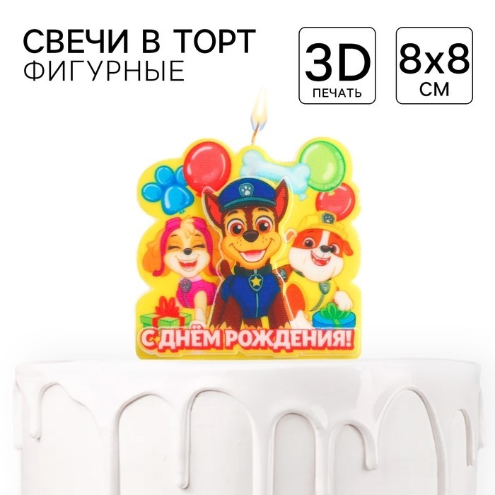 Свеча в торт «С Днем Рождения!», 3-д печать, Щенячий патруль, 8×8 см (Цена за 2 шт.)