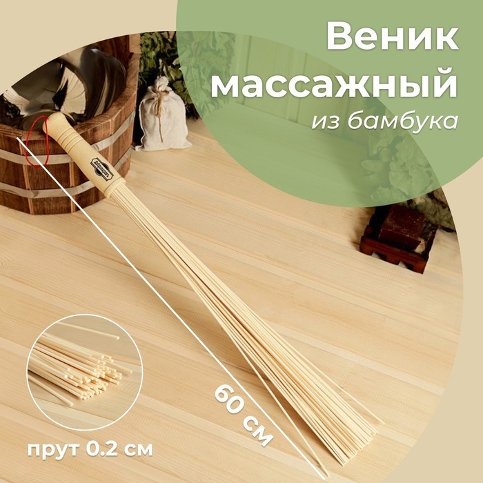 Веник массажный из бамбука 60 см, прут 0.2 см