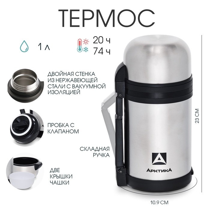 Термос универсальный «Арктика», 201, 1 л, сохраняет тепло 20 ч, 23×10.9 см