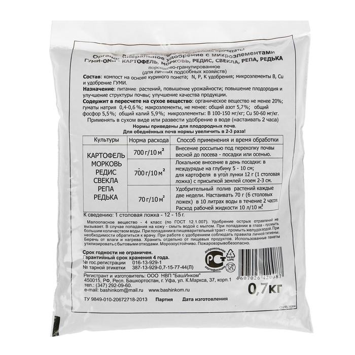 Удобрение Гуми-Оми для картофеля, моркови, редиса, свеклы, репы, редьки, 0,7 кг (Цена за 4 шт.)