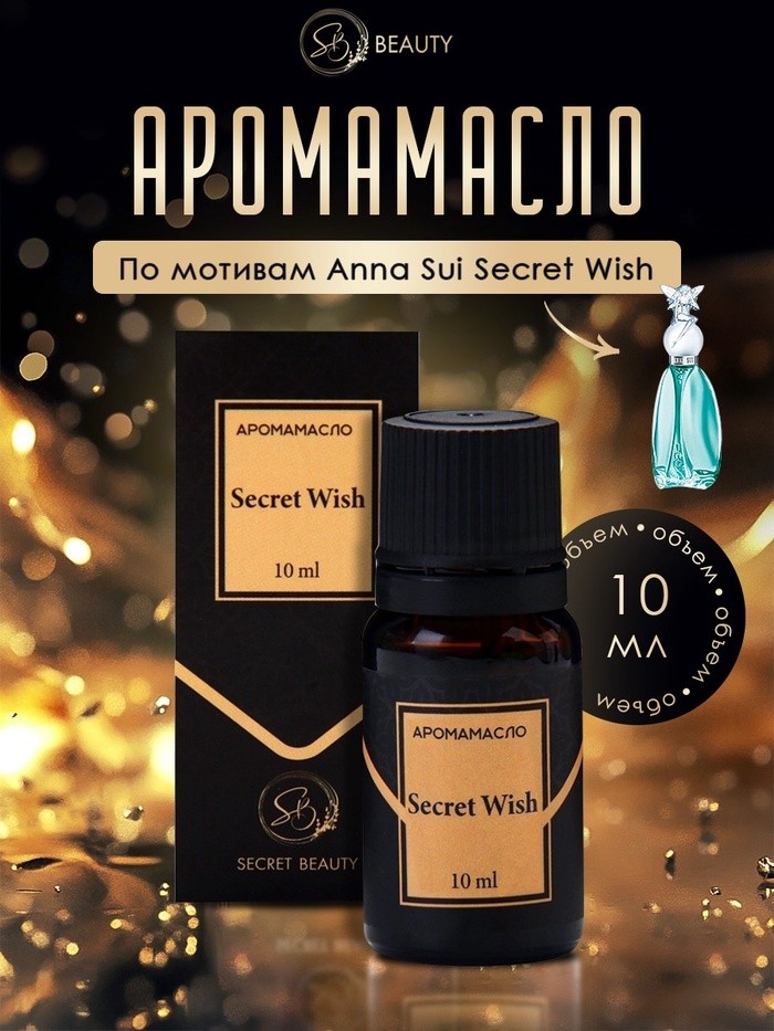Аромамасло Secret Wish 10 мл (Цена за 2 шт.)