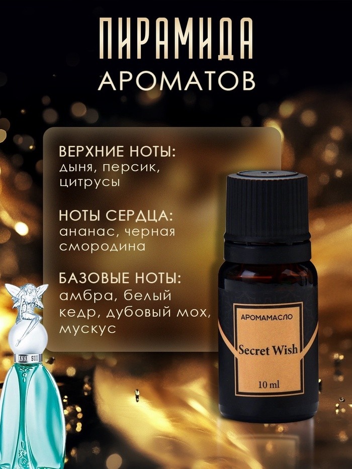 Аромамасло Secret Wish 10 мл (Цена за 2 шт.)